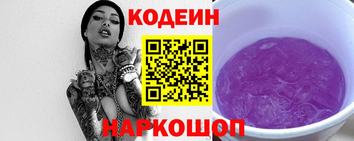 Солнечногорск  Кодеиновый сироп Lean Purple Drank  Кодеиновый сироп Lean Purple Drank  Вход с VPN 
